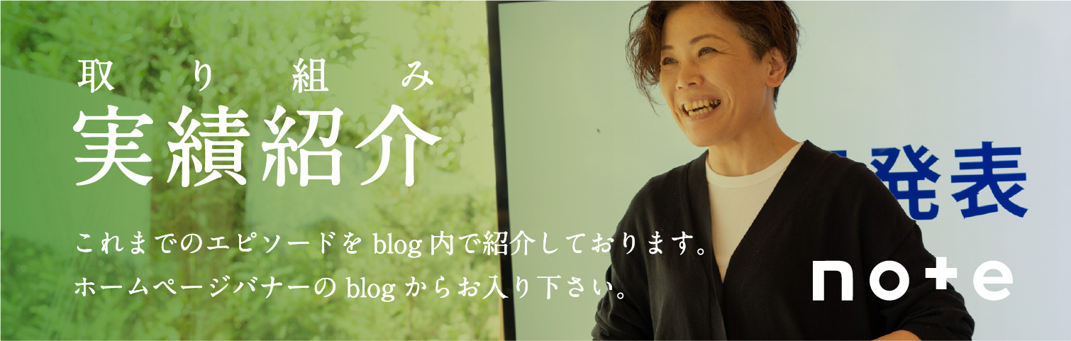 取り組み 実績紹介 これまでのエピソードを、日記のような形式でご紹介しております。